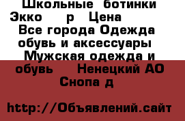 Школьные  ботинки Экко  38 р › Цена ­ 1 800 - Все города Одежда, обувь и аксессуары » Мужская одежда и обувь   . Ненецкий АО,Снопа д.